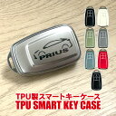 プリウス 50系 前期 後期 スマートキーケース スマートキーカバー TPU素材 片面デザイン スマピタくん 車 鍵