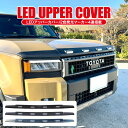 ランドクルーザー 250系 LEDグリルマーカー LEDフロントノーズカバー パーツ フロントグリルカバー ガーニッシュ カスタム ドレスアップ アクセサリー 外装 ランドクルーザー250 ランクル250