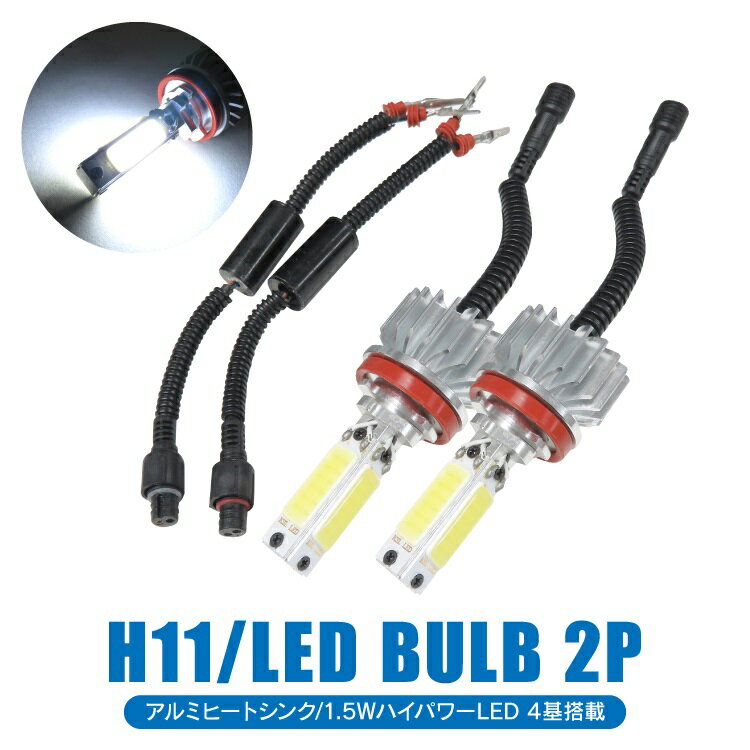 【SS】エスクード LED フォグランプ H11 後付け バルブ LEDフォグランプ フォグ 2個セット 12V対応 LEDバルブ 明るさ抜群 ハロゲン ホワイト 超高輝度LEDフォグランプ 外装 パーツ カスタム ドレスアップ アクセサリー 外装パーツ カスタムパーツ ドレスアップパーツ