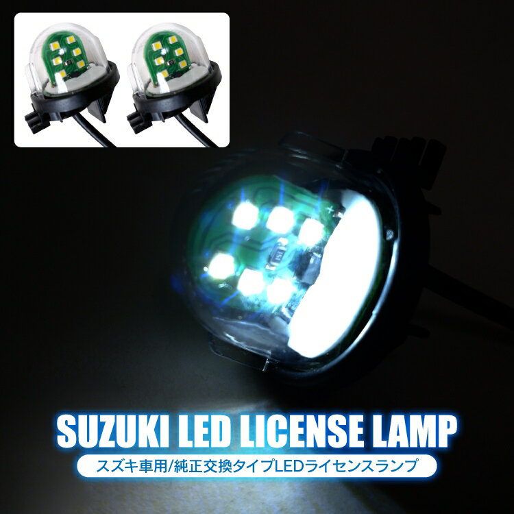 スズキ車 ナンバー灯 ホワイト発光 6連 3chip SMD LEDライセンスランプ LEDナンバー灯 パーツ ライセンス灯 アクセサリー 外装パーツ ドレスアップパーツ カスタムパーツ ナンバープレート 汎用
