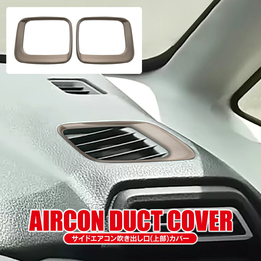 ムーヴ LA850S / LA860S エアコン吹き出し口パネル (上部) 2P エアコンベント エアコンダクト フロントサイド カバー ガーニッシュ ドレスアップ アクセサリー カー用品