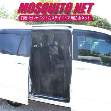 日産 セレナ C27 パーツ アクセサリー カスタム 防虫ネット 車 虫よけ 網戸 蚊帳 虫よけネット 虫よけ網戸 2列目サイドドア右 内装パーツ ドレスアップパーツ カスタムパーツ 虫除け 虫除けネット 虫除け網戸