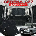 日産 セレナ C27 e-power パーツ アクセサリー カスタム 遮光 サンシェード 全窓分 10P カーテン 遮光カーテン 日よけ 内装パーツ ドレスアップパーツ カスタムパーツ 日除け 車中泊