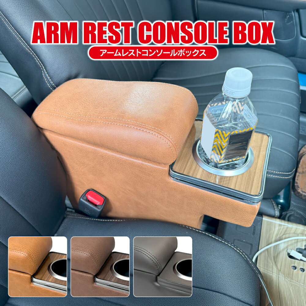 プロボックス サクシード 160系 コンソールボックス アームレスト ライトブラウン 小物入れ 肘置きドリンクホルダー カップホルダー 内装 インテリア カスタム パーツ