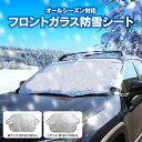 フロントガラスカバー 車 フロントスノーカバー 凍結防止シート 防霜シート 遮光シート 防雪カバー 防霜カバー 凍結防止カバー 防雪シート サンシェード 雪対策 霜対策 凍結対策 積雪 砂 ほこり 火山灰 防ぐ 日よけ 紫外線カット UVカット 車用品