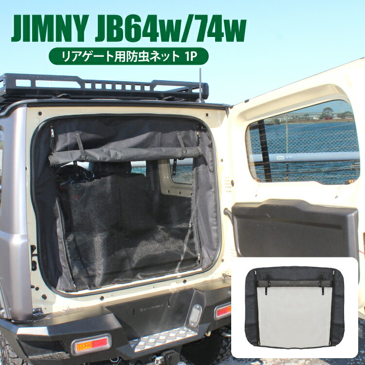 ジムニー jb64 パーツ ジムニーシエラ JB74W カスタム パーツ 二重構造 防虫ネット 1P リアゲート 虫よけ 虫除けネット 網戸 蚊帳 リア バックドア アクセサリー カスタムパーツ 内装 パーツ プライバシー保護 オートキャンプ