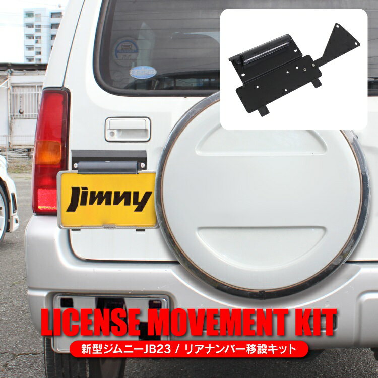 【値下】ジムニー JB23W 改造 パーツ ナンバー移動キット 穴あけ不要 リアナンバー移動キット ジムニーJB23W アクセサリー バックドア ナンバー移動 外装パーツ ナンバー移設 リア ナンバープレート 移動 移設 カスタムパーツ ドレスアップパーツ 外装パーツ カー 用品 車