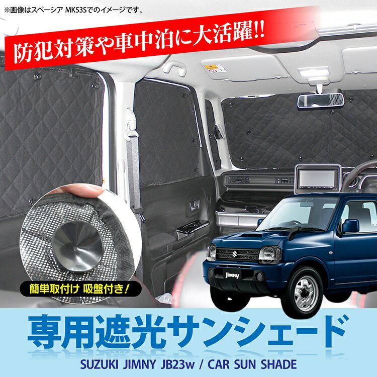 ジムニー JB23W パーツ 遮光 サンシェード 6P フロントガラス サイドガラス リアガラス 車中泊 ジムニーJB23W カーテン 日除け アクセサリー カスタム ドレスアップパーツ カスタムパーツ 内装パーツ カー 用品 車