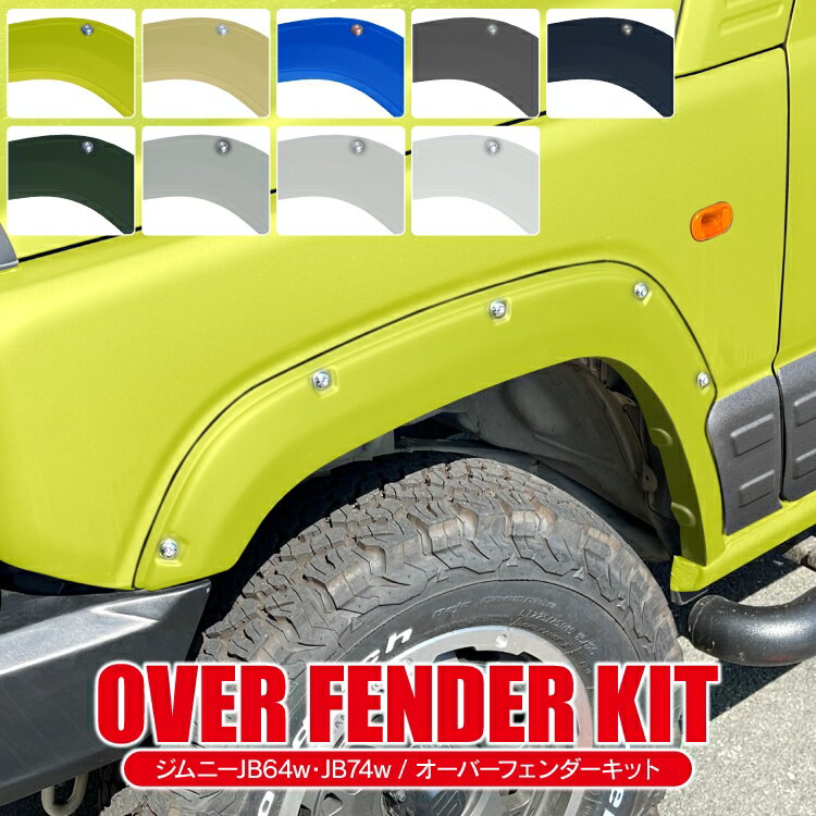 ジムニー JB64W パーツ オーバーフェンダー 9mm 4P 新型ジムニー アクセサリー サイド タイヤ インテリアパネル カスタムパーツ 外装パーツ ジムニーJB64W フェンダーカバー フェンダートリム フェンダーガーニッシュ フェンダーモール 【受注塗装】
