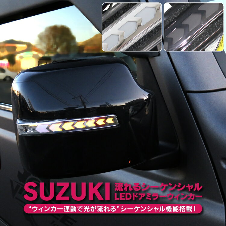 SX4 YA11S/YB11S ドアミラーシーケンシャル シーケンシャルウインカー LED 流れるウインカー ウィンカー連動シーケンシャルドアミラーウィンカー ドアミラーウインカーウィンカーウインカー