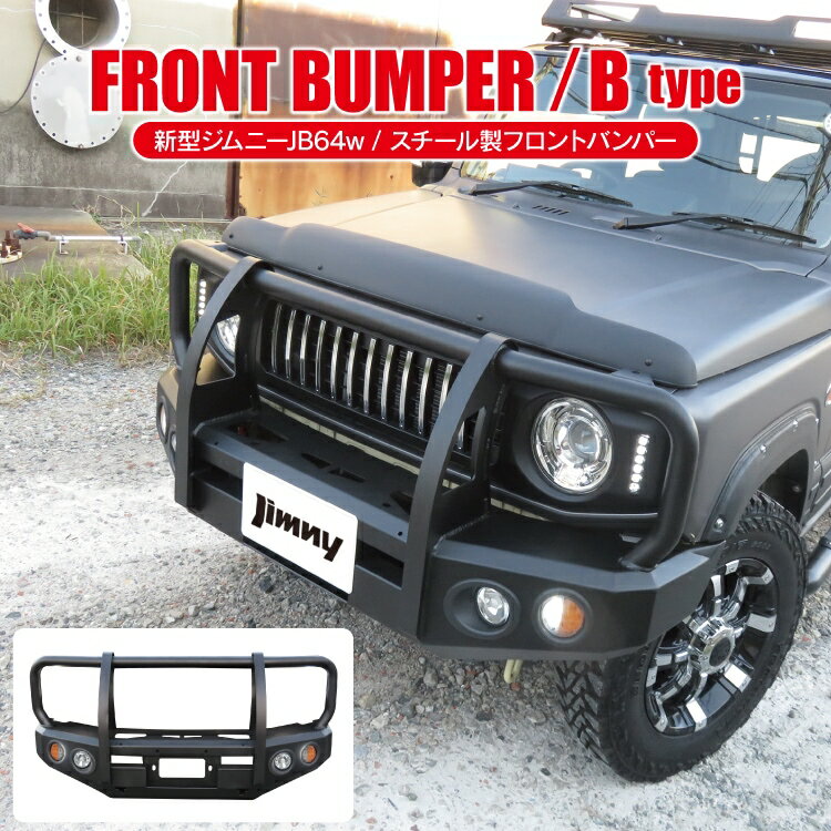 新型 ジムニー JB64w スチール製 フロントバンパー Bタイプ ジムニー JB64 バンパー パーツ JB64W 新型ジムニー スズキ アクセサリー バンパーガード グリル ガード グリルガード ブルバー エアロ 外装 カスタム 改造 オフロード カー 用品 車 【受注販売】