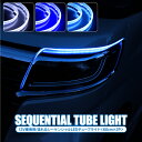 シーケンシャルウインカー テープ シリコン LED テープライト 汎用 シーケンシャル LED 流れるLEDテープ シリコン ウィンカー連動 60cm 2本セット 防水 LEDチューブライト シーケンシャルledテープ シリコンタイプ