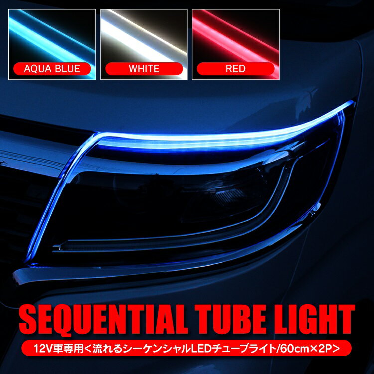 シーケンシャルウインカー テープ LED テープライト 汎用 シーケンシャルLEDテープ シーケンシャルチューブ 流れるウインカー ウィンカー連動 60cm 2本セット 防水 LEDチューブライト シーケンシャルledテープ シリコンタイプ