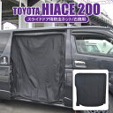 ハイエース 200系 7型 6型 5型 4型 3型 2型 1型 便利 パーツ 二重構造 防虫ネット 虫除け スライドドア右用 蚊帳 トヨタ ハイエース200系 DX スーパーGL 標準ボディ 車中泊 便利グッズ アウトドア カーテン 運転席側 後部座席 1P 内装パーツ アクセサリー