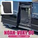 ヴォクシー ノア 80系 後期 前期 パーツ 二重構造 防虫ネット スライドドア右用 1P 虫除け 運転席側 後部座席 蚊帳 網戸 虫除けネット 車中泊 アウトドア カーテン トヨタ ヴォクシー80系 ノア80系 内装 カスタム アクセサリー ドレスアップ オートキャンプ