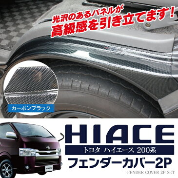 ハイエース レジアスエース 200系 6型 5型 4型 3型 2型 1型 標準/ワイド パーツ フェンダー スカッフプレート ステップガード サイドシル フェンダートリム フェンダーカバー 内装パーツ カスタムパーツ ドレスアップパーツ アクセサリー