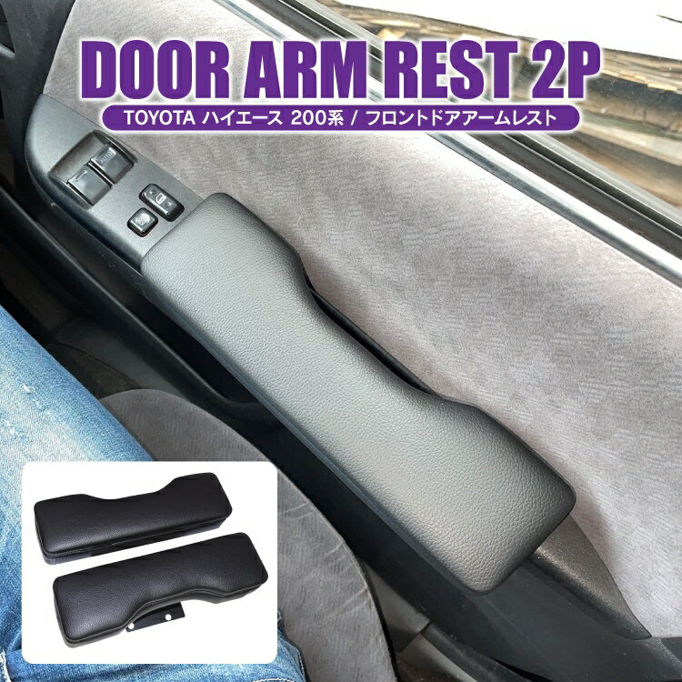 ハイエース 200系 7型 6型 5型 4型 3型後期 3型前期 2型 1型 便利 パーツ アームレスト 2P トヨタ ハイ..