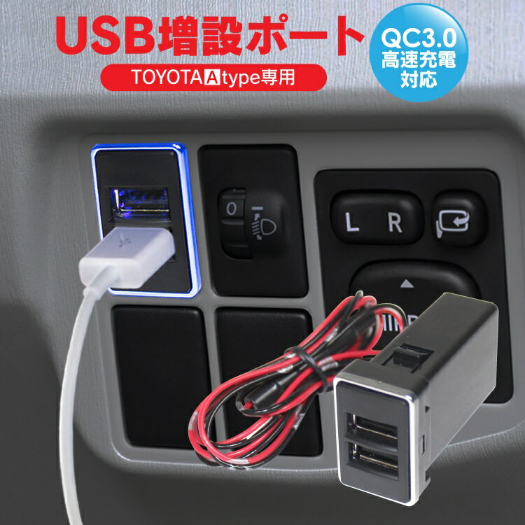 ミラ ミラカスタム USBポート 増設 車 USB 増設ポート USB電源 増設 QC3.0 急速充電 スマホ iPhone 充電 2ポート タブレット イルミネーション 電源 差し込み口 内装 パーツ カスタム ドレスアップ アクセサリー 内装パーツ