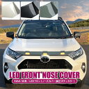 RAV4 50系 パーツ LEDボンネットマーカー ボンネットガーニッシュ 1P アクセサリー ボンネットマーカー ボンネットライト ボンネットランプ ライト ランプ ボンネットカバー トヨタ 新型RAV4 外装パーツ カスタムパーツ クロカン オフロード ABS製 純正色