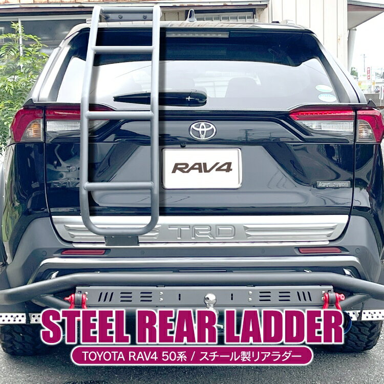 楽天市場】rav4 50系 リアラダー 丸パイプ パーツ ラダー 梯子 楽天市場】rav4 50系 リアラダー 丸パイプ パーツ ラダー 梯子