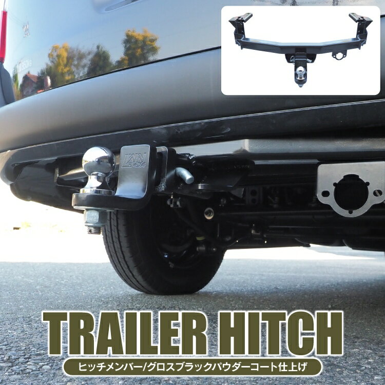 プロボックス 160系 牽引フック一体型タイプ専用 カスタムパーツ ヒッチメンバー アクセサリー 牽 ...