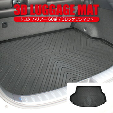 【SS】 ハリアー60系 パーツ ハリアー 60系 カスタム 3D フロアマット ラゲッジマット 防水 アクセサリー カーマット トランクマット 3Dフロアマット 内装 ドレスアップ ラバーマット カーゴマット カスタムパーツ ドレスアップパーツ 内装パーツ 3Dマット ゴム
