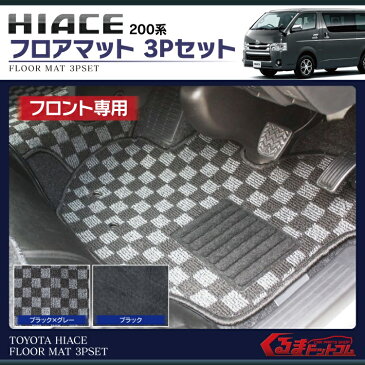 ハイエース 200系 3型/4型 標準用 フロアマット 3P フロント専用 ブラック×グレー HIACE