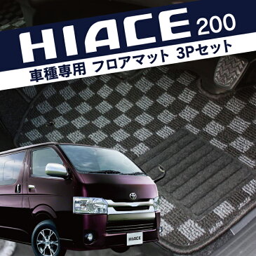 ハイエース 200系 3型/4型 標準用 フロアマット 3P フロント専用 ブラック×グレー HIACE