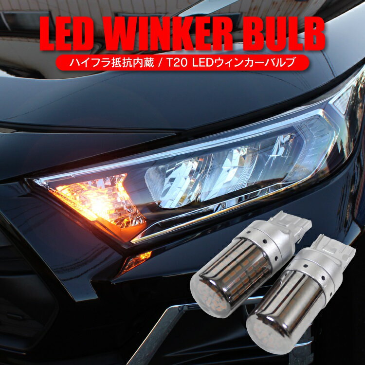 LED ウィンカー バルブ T20 T20ピンチ部違い アンバー ステルスバルブ仕様 ウインカー ハイフラ抵抗内蔵型 ハイフラ防止抵抗器 抵抗 内蔵 ウィンカーバルブ ウインカーバルブ カスタムパーツ ドレスアップパーツ 外装パーツ