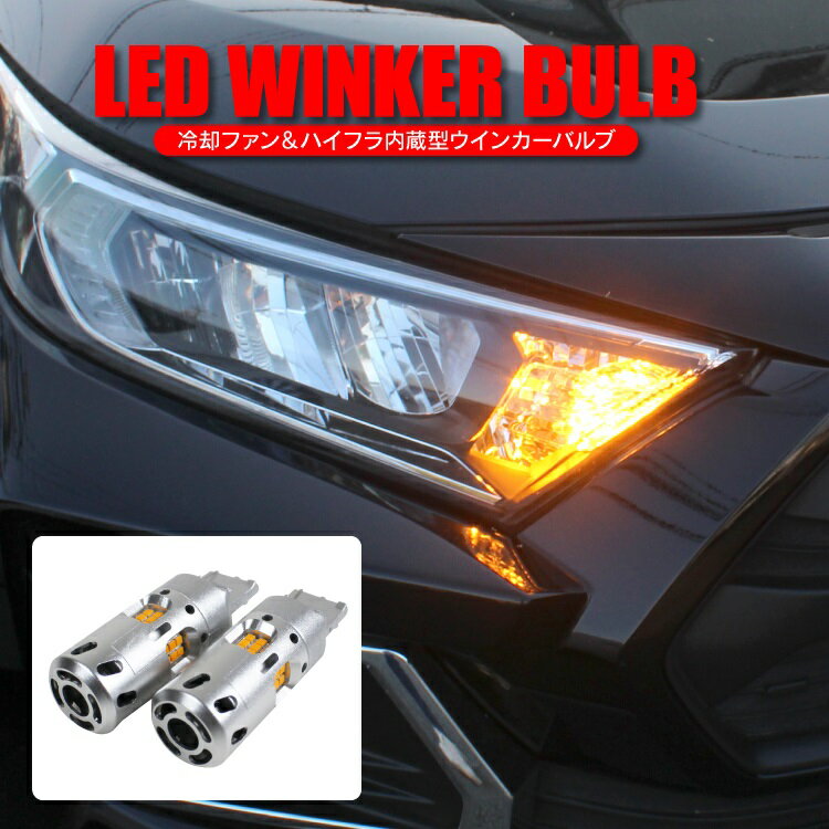 LED ウインカー T20シングル T20ピンチ部違い アンバー LEDウインカーバルブ ハイフラ抵抗内臓型 ハイフラ 抵抗 キャンセラー 内蔵 冷却ファン付き ウィンカー バルブ LEDウィンカーバルブ カスタムパーツ ドレスアップパーツ 外装パーツ