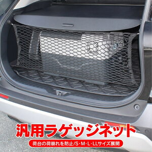 ラゲッジネット 汎用 車 荷物 固定 ベルト パーツ アクセサリー トランクネット 荷室ネット カーゴネット 網 汎用アイテム カスタムパーツ ドレスアップパーツ 内装パーツ 40cm×90cm 70cm×100cm 100cm×100cm 109cm×120cm