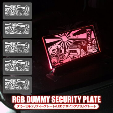 ダミーセキュリティ led 点滅 アクセサリー セキュリティスキャナー トヨタ ヴェルファイア アルファード 30系 ハイエース 200系 ノア 80系 シエンタ 170系 パーツ 自動車 車 アクリルプレート 内装パーツ カスタムパーツ 盗難 スキャナー 12V車 汎用 【受注生産】