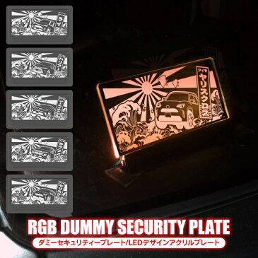 ダミーセキュリティ led 点滅 アクセサリー セキュリティスキャナー トヨタ C=HR ハリアー 80系 ライズ RAV4 50系 ヤリスクロス 10系 パーツ 自動車 車 アクリルプレート 内装パーツ カスタムパーツ 盗難 スキャナー 12V車 汎用 【受注生産】