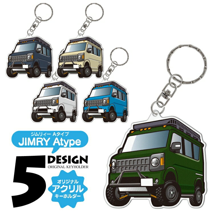 スズキ ジムリイ アクリルキーホルダー 車 キーホルダー おしゃれ かわいい オリジナル カスタムパーツ パーツ アクセサリー レディース メンズ 鍵 スマートキー ドレスアップパーツ デフォルメキーホルダー 内装パーツ 1P 汎用 エブリイ DA17V Aタイプ 【受注生産】