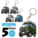 スズキ ジムリイ アクリルキーホルダー 車 キーホルダー おしゃれ かわいい オリジナル カスタムパーツ パーツ アクセサリー レディース メンズ 鍵 スマートキー ドレスアップパーツ デフォルメキーホルダー 内装パーツ 1P 汎用 エブリイ DA17V Bタイプ 【受注生産】