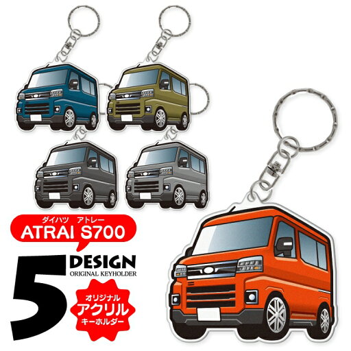 ダイハツ アトレー S700V S700V アクリルキーホルダー 車 キーホルダー おしゃれ かわいい オリジナル カスタムパーツ パーツ アクセサリー レディース メンズ 鍵 スマートキー ドレスアップパーツ デフォルメキーホルダー 内装パーツ 1P 汎用 【受注生産】 ダイハツ アトレー S700V S700V アクリルキーホルダー 車 キーホルダー おしゃれ かわいい オリジナル カスタムパーツ パーツ アクセサリー レディース メンズ 鍵 スマートキー ドレスアップパーツ デフォルメキーホルダー 内装パーツ 1P 汎用 【受注生産】