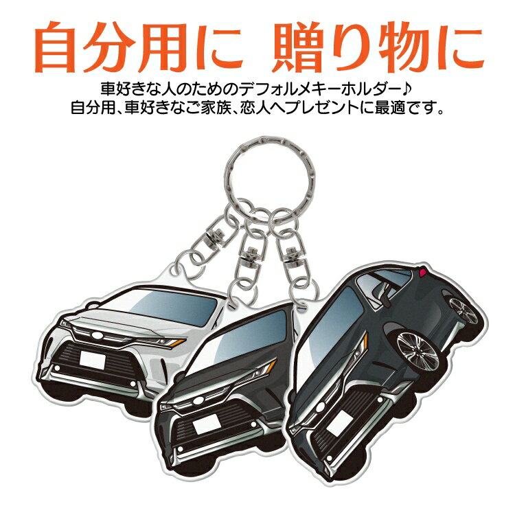 トヨタ ハリアー 80系 カスタムA アクリルキーホルダー 車 キーホルダー おしゃれ かわいい カスタムパーツ パーツ アクセサリー レディース メンズ 鍵 スマートキー ドレスアップパーツ デフォルメキーホルダー 内装パーツ 1P 汎用 【受注生産】