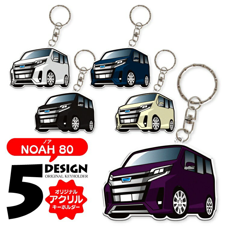 車 キーホルダー おしゃれ 大人 ノア80系 オリジナル キーホルダー 全5色 トヨタ ノア 車 車種別 アクリルキーホルダー ストラップ 鍵 アクセサリー ドレスアップ 誕生日 ギフト プレゼント カスタム パーツ 【受注生産】