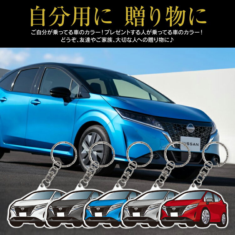 車 キーホルダー おしゃれ 大人 ノート E13 オリジナル キーホルダー 全5色 日産 車 車種別 アクリルキーホルダー ストラップ 鍵 アクセサリー ドレスアップ 誕生日 ギフト プレゼント カスタム パーツ 【受注生産】