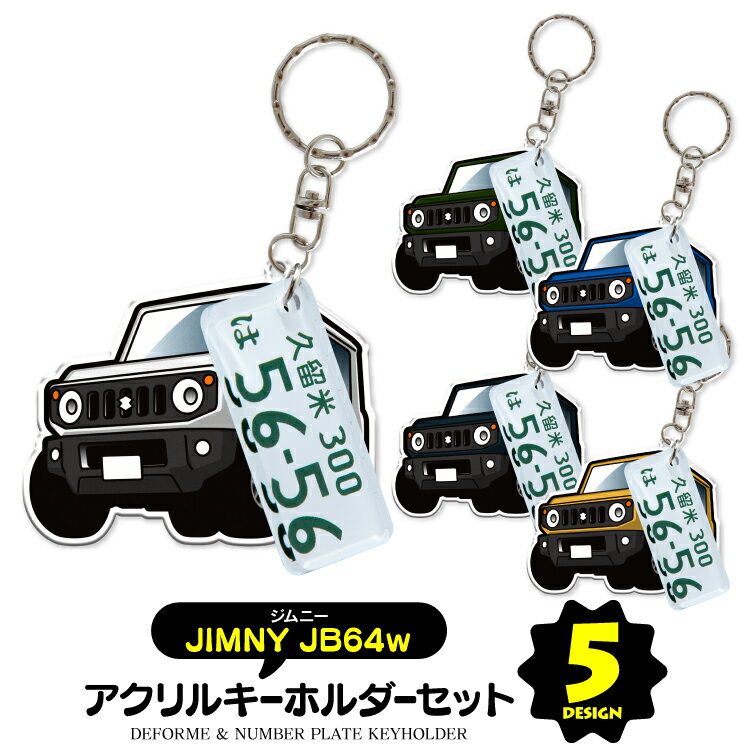 ナンバープレートストラップ 【セット割】スズキ ジムニー JB64 ナンバープレート キーホルダー オシャレ レディース かわいい メンズ アクセサリー オリジナル アクリル ストラップ 鍵 キーリング ドレスアップ 誕生日 ギフト プレゼント イラスト デフォルメカー 【受注生産】