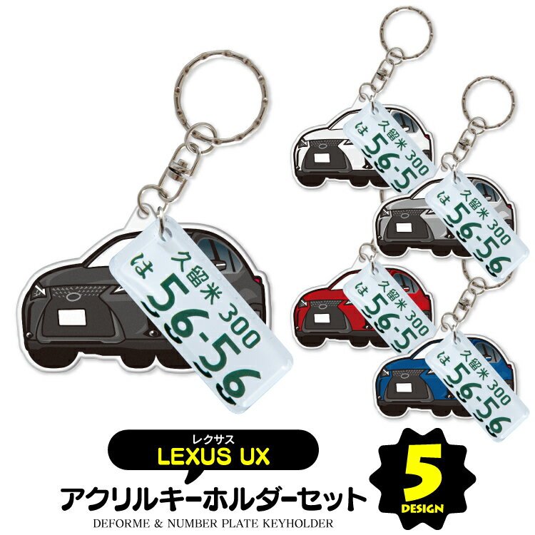 楽天カークレイド【セット割】トヨタ レクサス UX ナンバープレート キーホルダー オシャレ レディース かわいい メンズ アクセサリー オリジナル アクリル ストラップ 鍵 キーリング ドレスアップ 誕生日 ギフト プレゼント イラスト デフォルメカー 【受注生産】