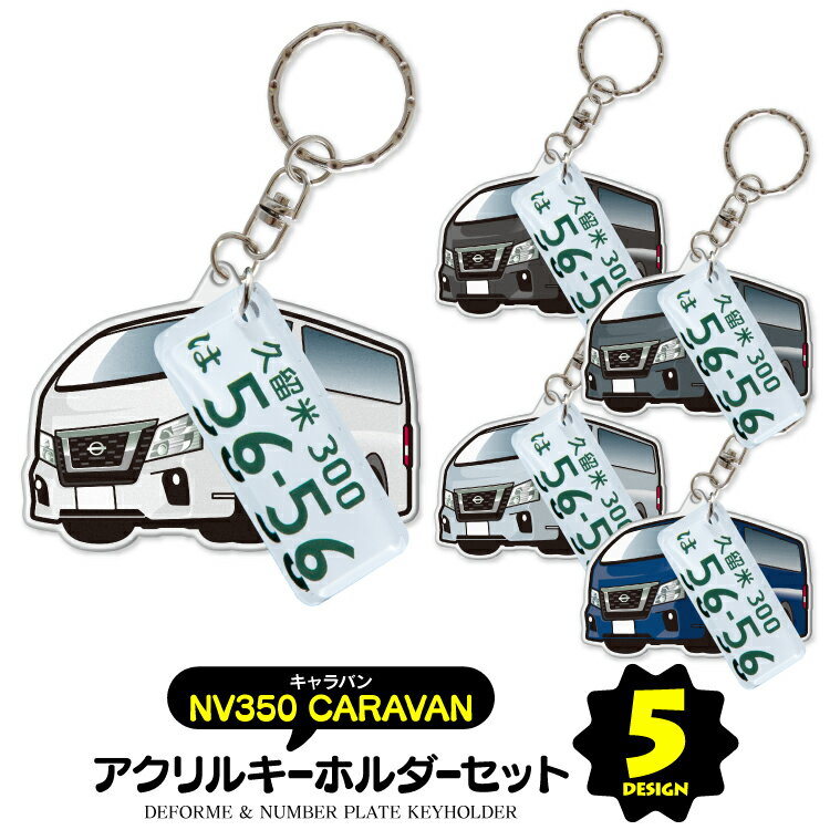 楽天カークレイド【セット割】日産 NV350キャラバン ナンバープレート キーホルダー オシャレ レディース かわいい メンズ アクセサリー オリジナル アクリル ストラップ 鍵 キーリング ドレスアップ 誕生日 ギフト プレゼント イラスト デフォルメカー 【受注生産】