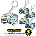 【セット割】日産 NV350キャラバン ナンバープレート キーホルダー オシャレ レディース かわいい メンズ アクセサリー オリジナル アクリル ストラップ 鍵 キーリング ドレスアップ 誕生日 ギフト プレゼント イラスト デフォルメカー 【受注生産】