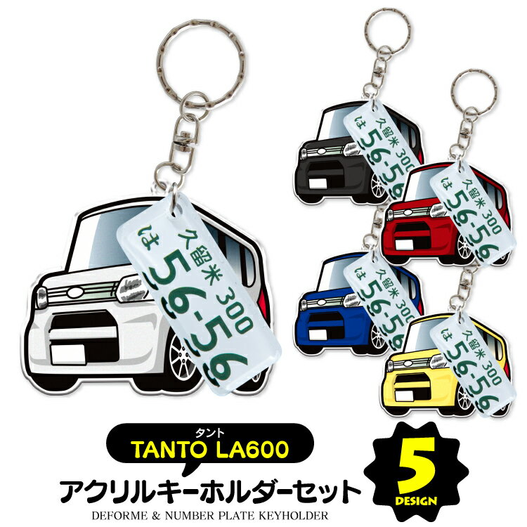 楽天カークレイド【セット割】スズキ タント LA600 ナンバープレート キーホルダー オシャレ レディース かわいい メンズ アクセサリー オリジナル アクリル ストラップ 鍵 キーリング ドレスアップ 誕生日 ギフト プレゼント イラスト デフォルメカー 【受注生産】