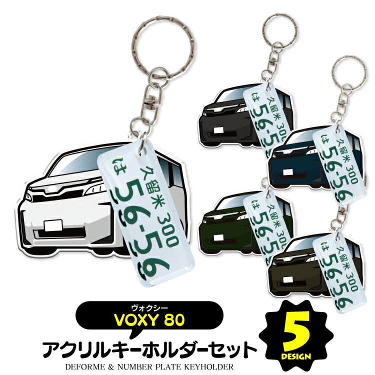 【セット割】ヴォクシー 80系 ナンバープレート キーホルダー オシャレ レディース かわいい メンズ アクセサリー オリジナル アクリル ストラップ 鍵 キー...