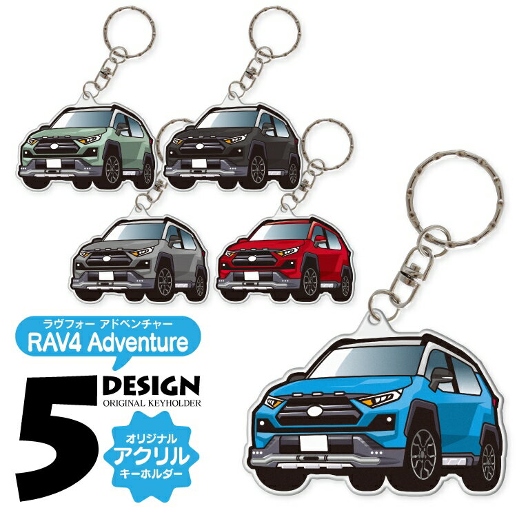Rakuten - RAV4 50系 アクリル キーホルダー 車 キーフォルダー おしゃれ 大人 オリジナル カスタムC カスタムパーツ パーツ アクセサリー カー ドレスアップ トヨタ キーホルダー レディース かわいい メンズ パーツ 鍵 デフォルメ 内装 【受注生産】