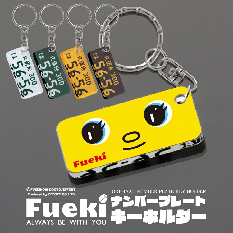 キーホルダー レディース（2000円程度） フエキくん ナンバープレート キーホルダー レディース フエキ君 ナンバープレートキーホルダー 車 鍵 ライセンスキーホルダー おしゃれ かわいい トヨタ ホンダ スズキ ダイハツ 三菱 日産 スバル マツダ スマートキー アクセサリー メンズ レディース 【受注生産】