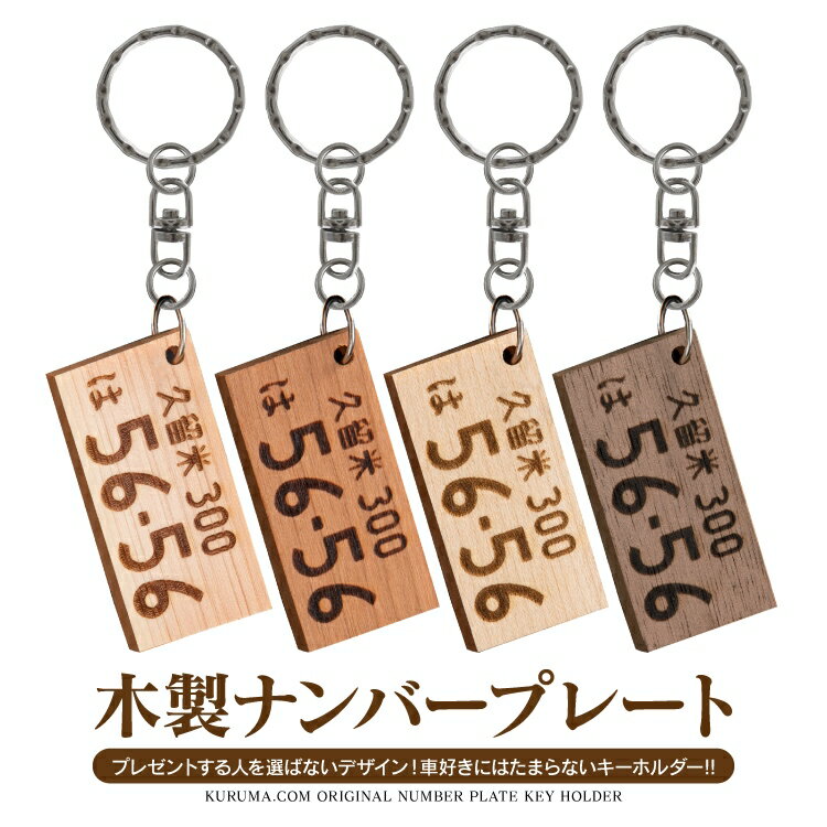 車 キーホルダー おしゃれ 大人 ナンバープレート トヨタ ホンダ スズキ 日産 ダイハツ 三菱 マツダ スバル オリジナル 愛車 ナンバーキーホルダー ひのき メープル チェリー ウォールナット 誕生日プレゼント 送料無料1000円 