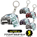 楽天カークレイド【セット割】スズキ ヴェルファイア 30系 ナンバープレート キーホルダー オシャレ レディース かわいい メンズ アクセサリー オリジナル アクリル ストラップ 鍵 キーリング ドレスアップ 誕生日 ギフト プレゼント イラスト デフォルメカー 【受注生産】