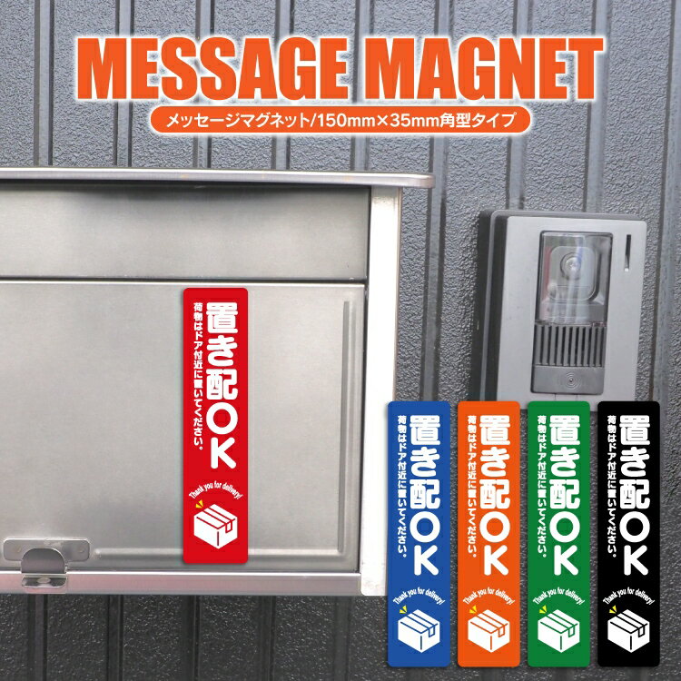 置き配 マグネット プレート 置き配OK 150mm×35mm 縦 角型 玄関 ステッカー インターホン 不在時 再配達防止 おしゃれ かわいい 宅配ボックス 宅配BOX 荷物 メッセージ チャイム 宅急便 宅配便 汎用 ポイント消化 送料無料【受注生産】のサムネイル